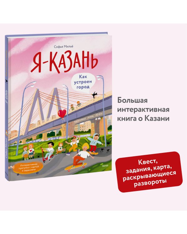 Я — Казань. Как устроен город. Интерактивная прогулка с картой и заданиями