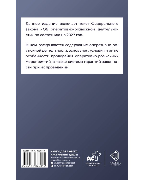 Дополнительное изображение книги «Федеральный закон "Об оперативно-розыскной деятельности" на 2027 год»