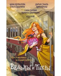 Ведьмы и тыквы