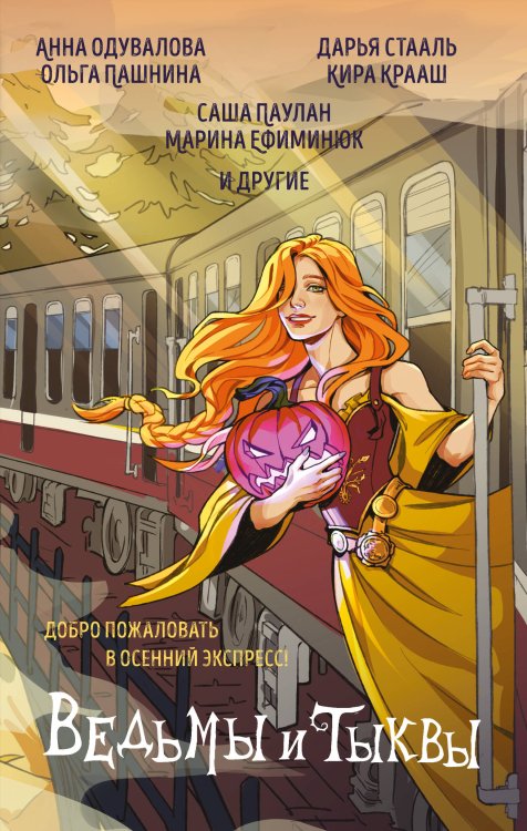 Мой любимый Хэллоуин Ведьмы и тыквы