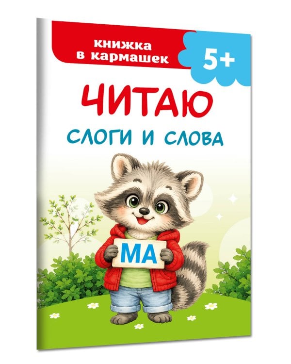 Дополнительное изображение книги «Читаю слоги и слова»