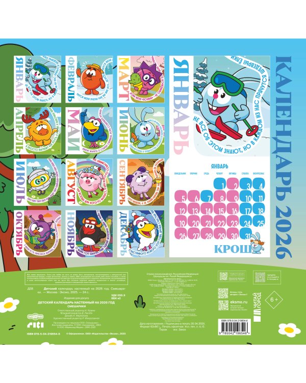 Детский календарь настенный на 2026 год. Смешарики (290х290 мм)
