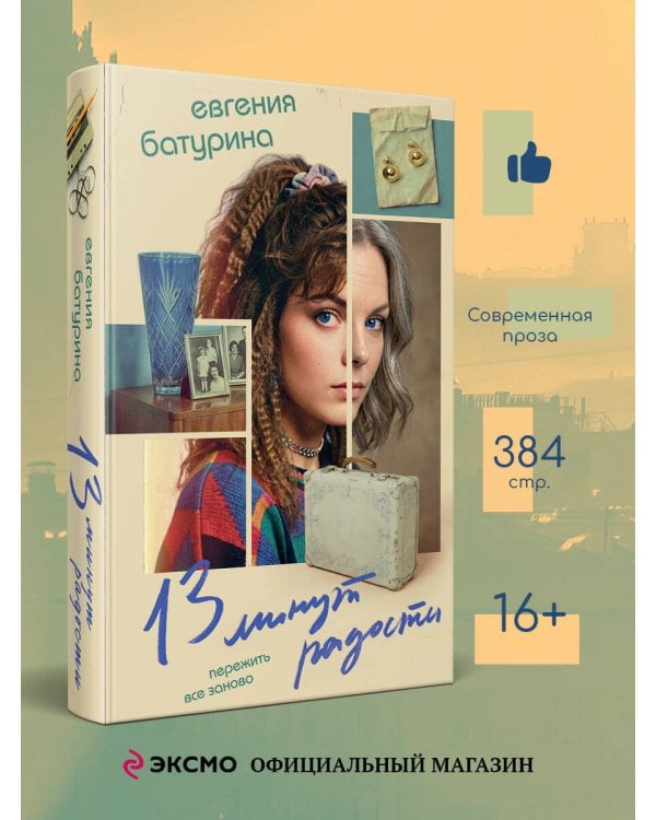 13 минут радости