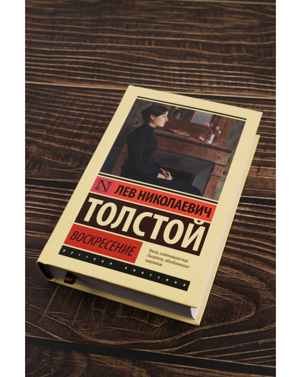 Воскресение