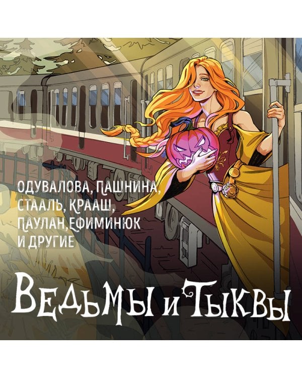 Ведьмы и тыквы