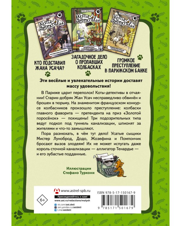 Коты-детективы. Бесстрашная команда