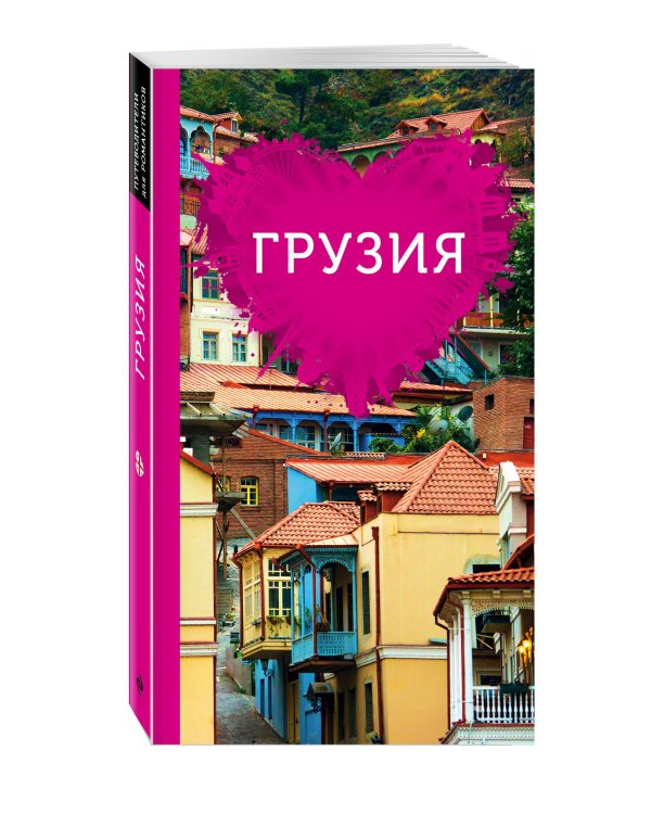 Грузия для романтиков