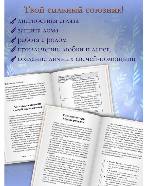 Дополнительное изображение книги «Магия свечей: от простых ритуалов до глубинной работы с родом. Светлая защита и помощь стихии огня на все случаи жизни»