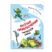 Весёлые приключения нечистой силы (ил. Т. Ляхович)