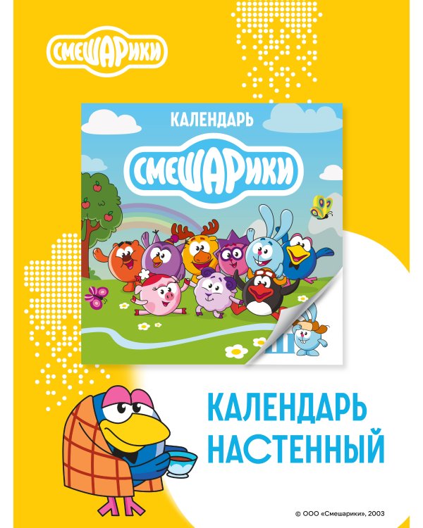 Детский календарь настенный на 2026 год. Смешарики (290х290 мм)