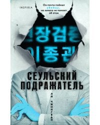 Сеульский Подражатель