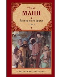 Иосиф и его братья [В 2 т. Т. 2]