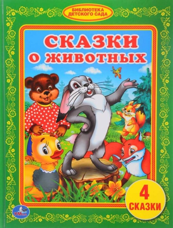 Обложка книги «СКАЗКИ О ЖИВОТНЫХ (КНИЖКА-МАЛЫШКА). ТВЕРДЫЙ ПЕРЕПЛЕТ. БУМАГА ОФСЕТНАЯ. 110Х165ММ. в кор.30шт», ISBN 9785506018209