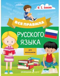 Все правила русского языка для школьников