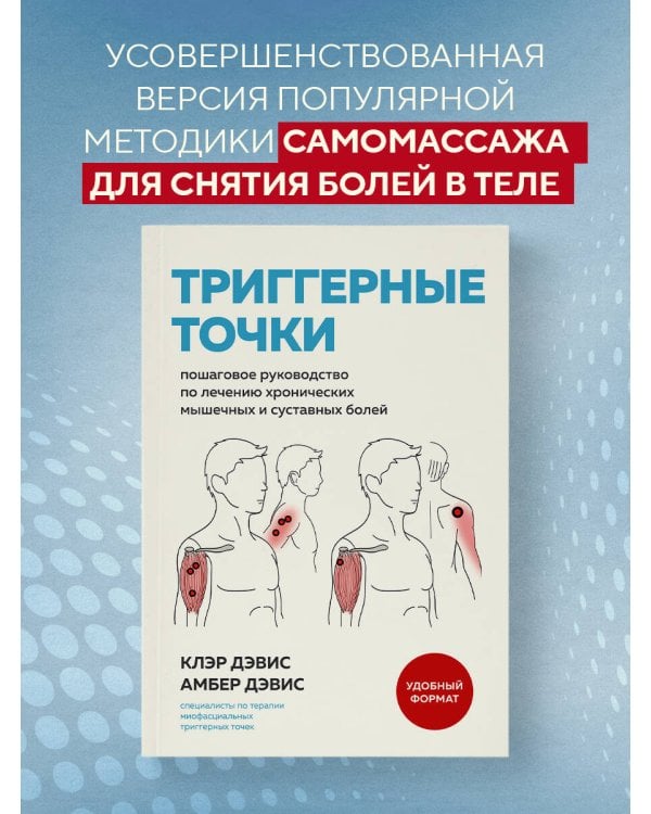 Триггерные точки. Пошаговое руководство по лечению хронических мышечных и суставных болей (мягкая обложка)