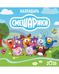 Детский календарь настенный на 2026 год. Смешарики (290х290 мм)