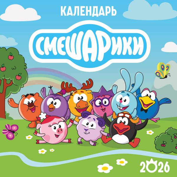 Детский календарь настенный на 2026 год. Смешарики (290х290 мм)