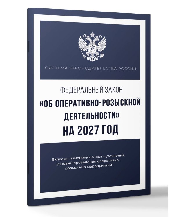 Дополнительное изображение книги «Федеральный закон "Об оперативно-розыскной деятельности" на 2027 год»