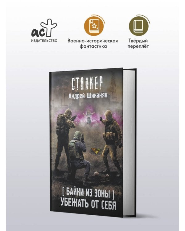 Байки из Зоны. Убежать от себя