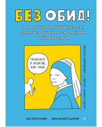 Без обид! Как эмоциональный интеллект помогает общаться с коллегами и руководством