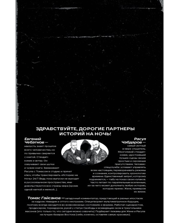 История на Ночь. Великие диктаторы