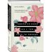 Говори со мной как с тем, кого ты любишь. 127 фраз, которые возвращают гармонию в отношения