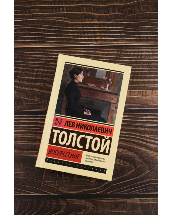 Воскресение