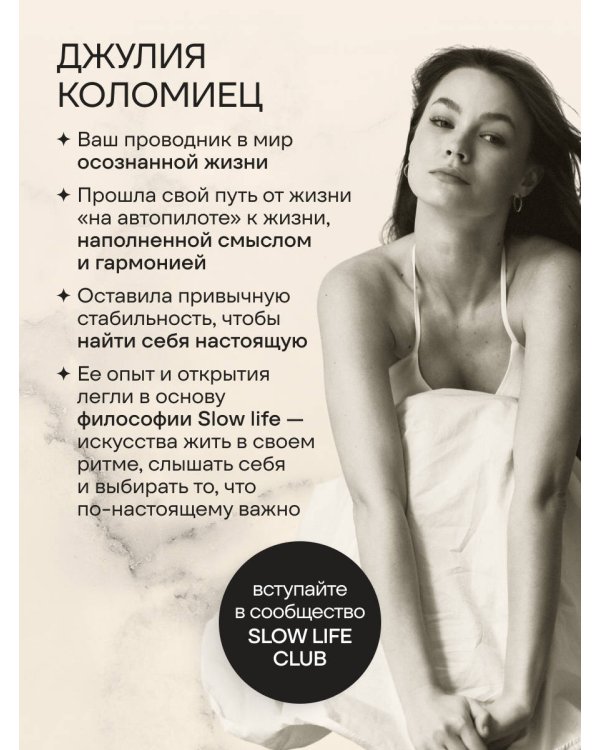 Дополнительное изображение книги «Slow life. Ежедневник для тех, кто хочет замедлиться»
