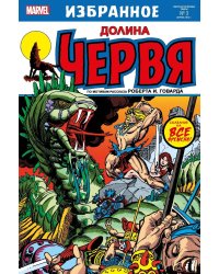 Долина червя