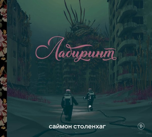 Графический бестселлер (Новое оформление) Лабиринт