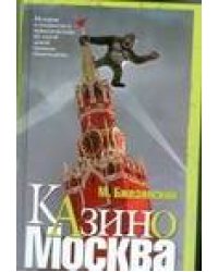 Казино Москва
