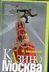 Обложка книги «Казино Москва» — Бжезинский Мэтью, ISBN 9785949661567