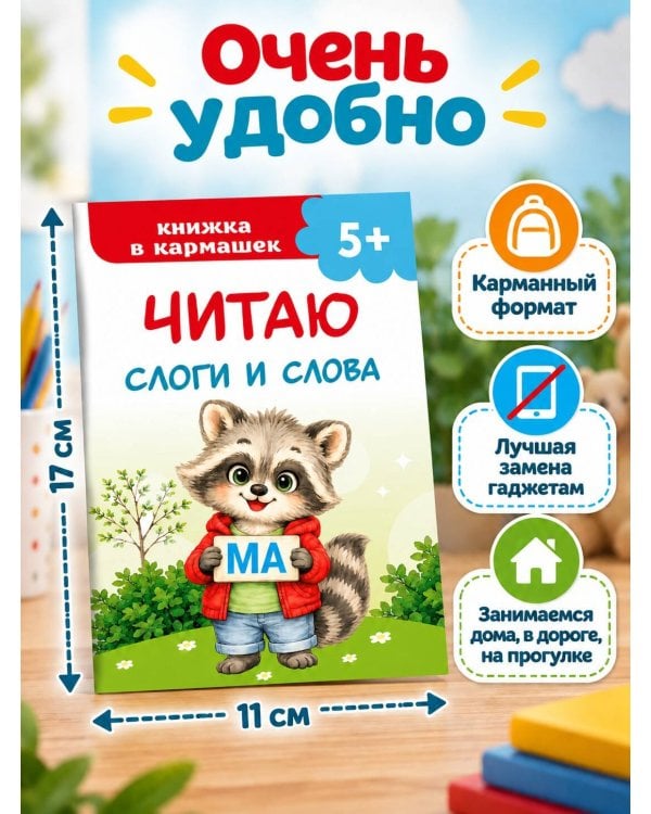 Дополнительное изображение книги «Читаю слоги и слова»