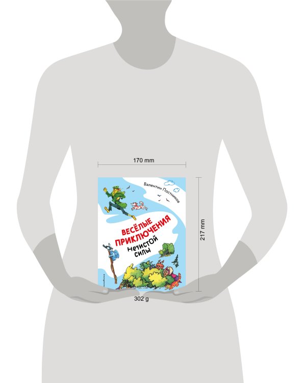 Весёлые приключения нечистой силы (ил. Т. Ляхович)