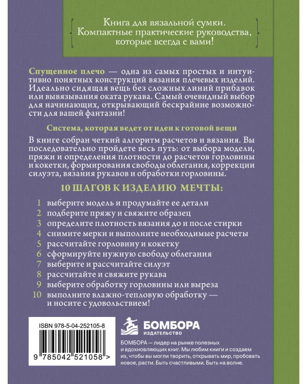 Дополнительное изображение книги «Вяжем СПУЩЕННОЕ ПЛЕЧО. Техники, расчеты, конструктор проектов для вязания на спицах»