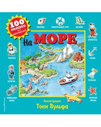 На море