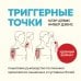 Триггерные точки. Пошаговое руководство по лечению хронических мышечных и суставных болей (мягкая обложка)