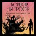 Бесконечная вселенная Бернара Вербера (обложка) Древо возможностей