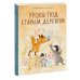 Уроки под старым деревом. Эмоции. Деревья