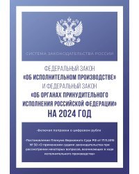 Федеральный закон "Об исполнительном производстве" и Федеральный закон "Об органах принудительного исполнения Российской Федерации" на 2024 год