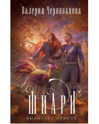 Шиари выбирает первой