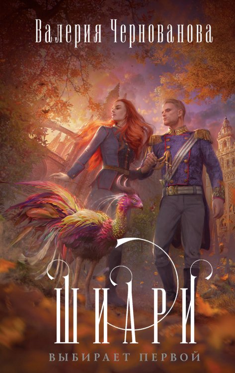 Драконы и фамильяры Шиари выбирает первой