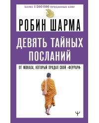 Девять тайных посланий от монаха, который продал свой «феррари»
