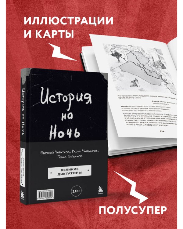 История на Ночь. Великие диктаторы