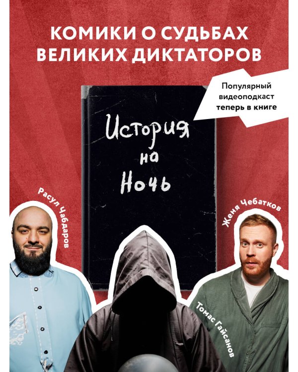 История на Ночь. Великие диктаторы