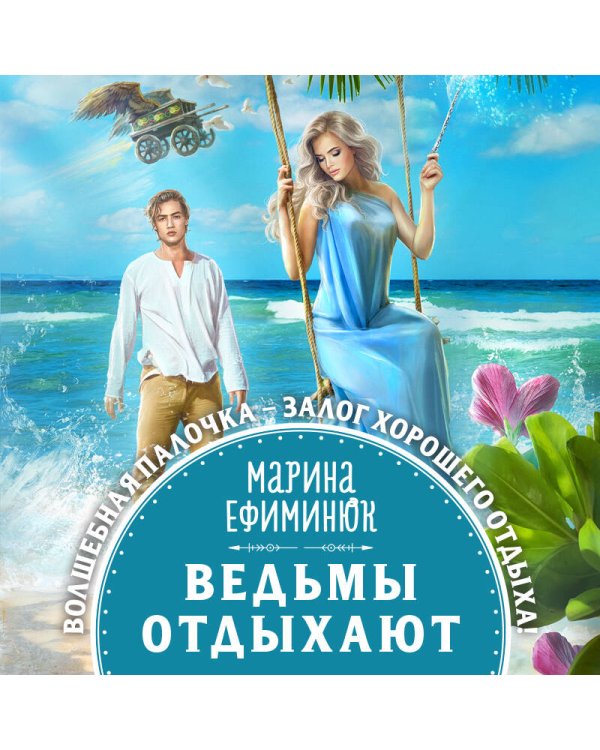 Ведьмы отдыхают