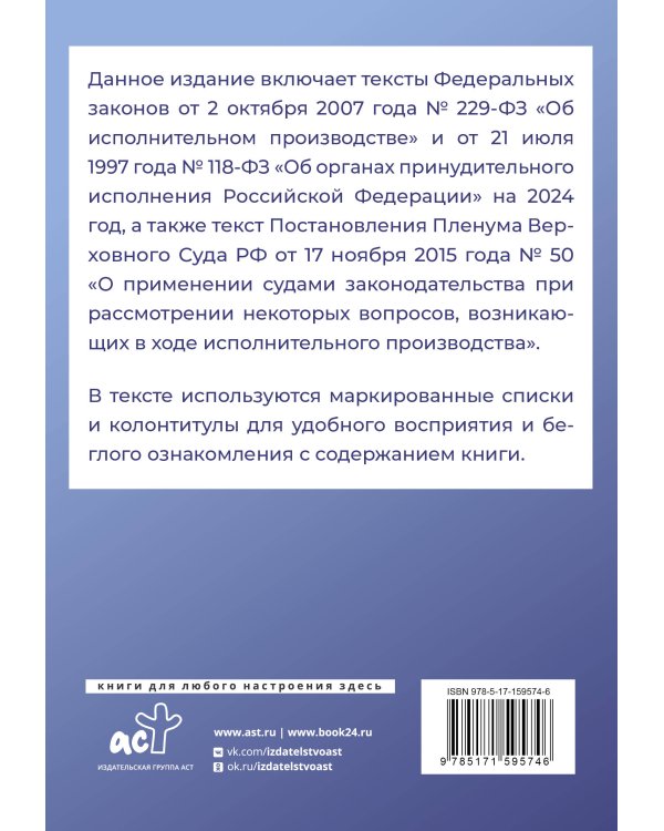 Федеральный закон "Об исполнительном производстве" и Федеральный закон "Об органах принудительного исполнения Российской Федерации" на 2024 год