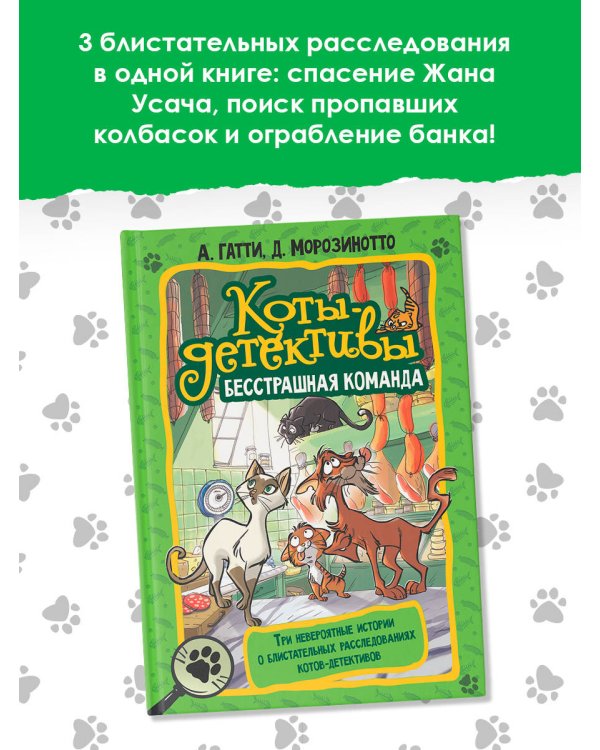 Коты-детективы. Бесстрашная команда