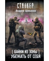 Байки из Зоны. Убежать от себя