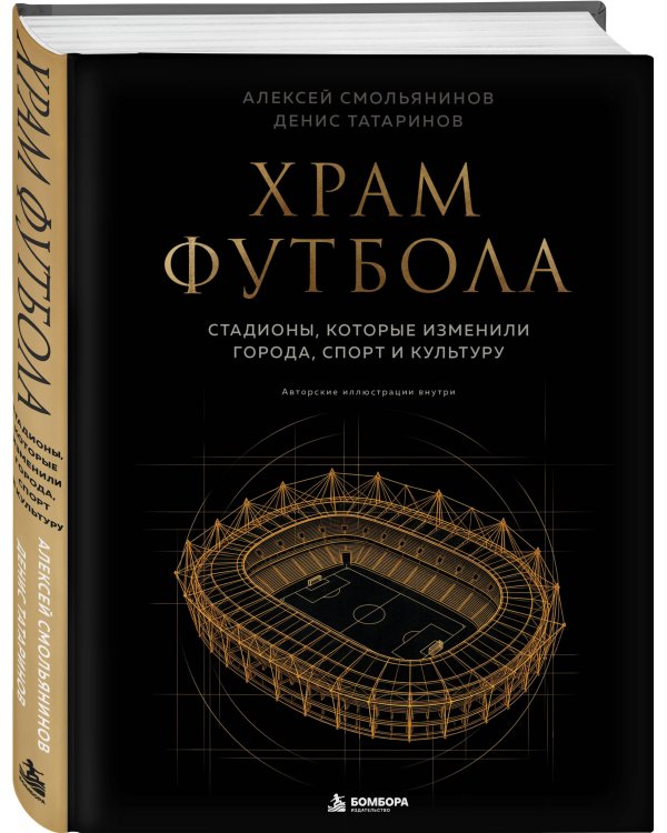 Дополнительное изображение книги «Храм футбола: Стадионы, которые изменили города, спорт и культуру»